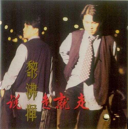 黎沸挥.1994-说走就走【风潮】【WAV】