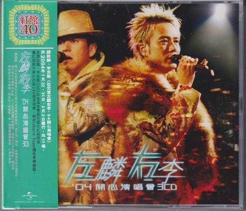 谭咏麟李克勤.2004-左麟右李04开心演唱会3CD（2024环球红馆40复刻系列）【环球】【WAV+CUE】