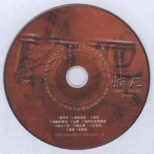 轮回乐队.2002-我的太阳【文化艺术】【WAV+CUE】