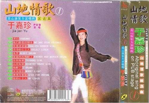 于嘉珍.2001-山地情歌2辑【金桦】【WAV+CUE】