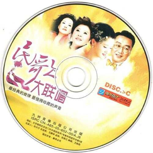 群星.2005-民歌大联唱3CD【九洲】【WAV+CUE】