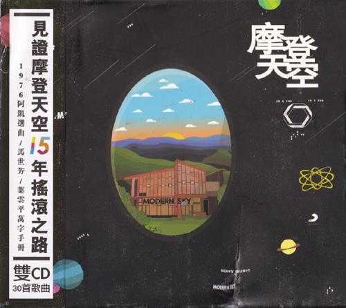 群星.2013-摩登天空15年摇滚之路2CD【摩登天空】【WAV+CUE】