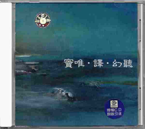 窦唯-幻聽[MSD-874]（台湾滚石2015復刻版）[WAV+CUE]