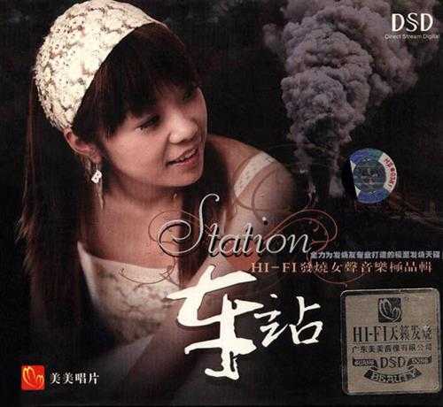 群星《车站(DSD)》HI-FI发烧女声WAV+CUE