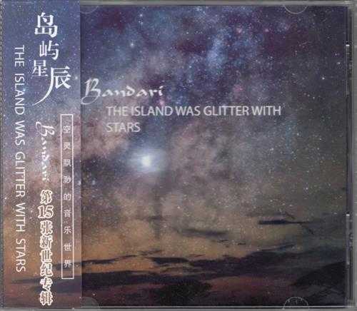 【新世纪】Bandari-2016-TheIslandWasGlitterWithStars(FLAC).