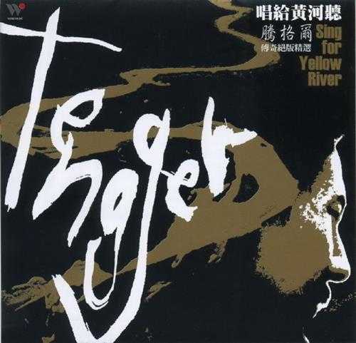 腾格尔2008-唱给黄河听·传奇绝版精选[台湾首版][WAV+CUE]