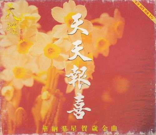 群星.1994-天天报喜2CD【华纳】【WAV+CUE】