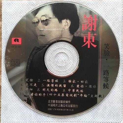 谢东.1994-笑脸·一路等候【北京影音】【WAV+CUE】
