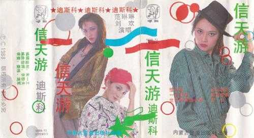 刘欢范琳琳.1988-信天游迪斯科(TP版)【内蒙古音像】【WAV+CUE】