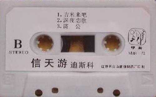 刘欢范琳琳.1988-信天游迪斯科(TP版)【内蒙古音像】【WAV+CUE】