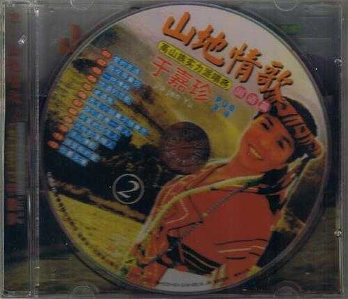 于嘉珍.2001-山地情歌VOL.1-2【金桦】2cd【WAV+CUE】