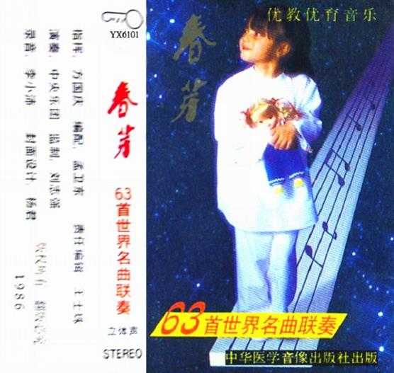 中央乐团《春芽(63首世界名曲联奏)》APE