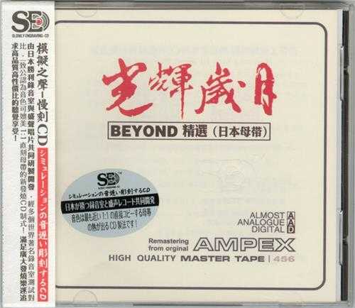 Beyond《光辉岁月Beyond精选》[WAV+CUE][480MB]