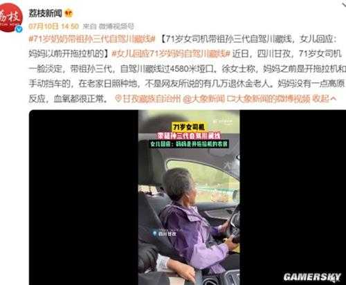 71岁女司机带祖孙三代自驾川藏线 女儿回应：妈妈以前开拖拉机的