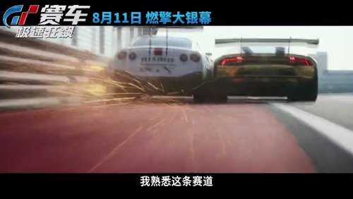 索尼电影《GT赛车》内地定档8月11日 新预告释出