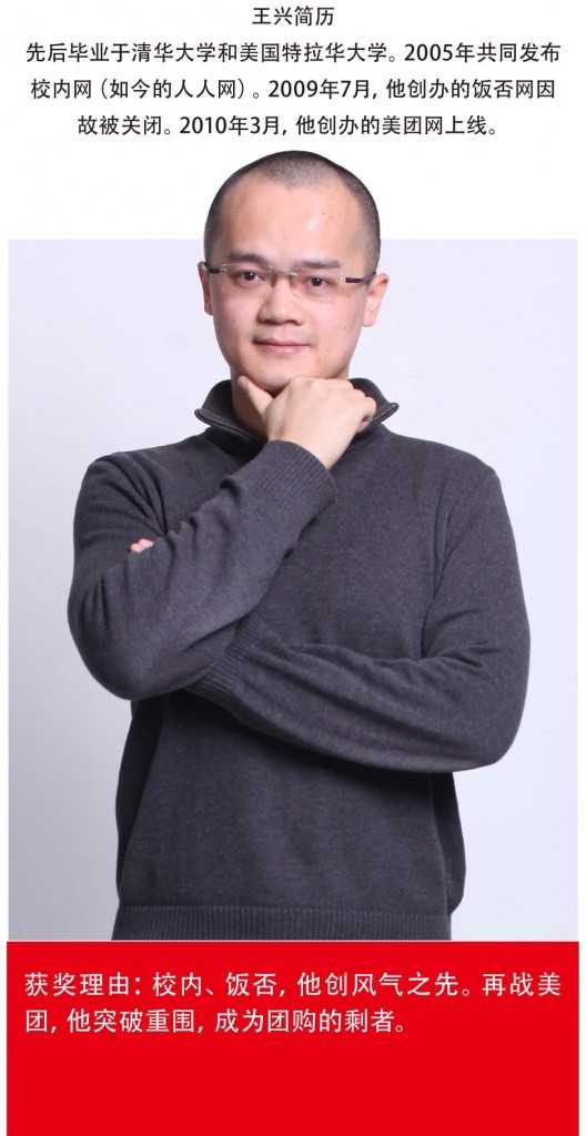 年度创业家之美团网王兴:长期的