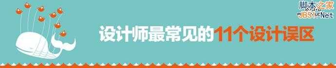 中枪了没?设计师最常见的11个设计误区