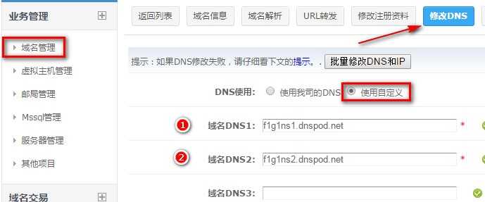 使用DNS服务商DNSPod的免费域名解析服务