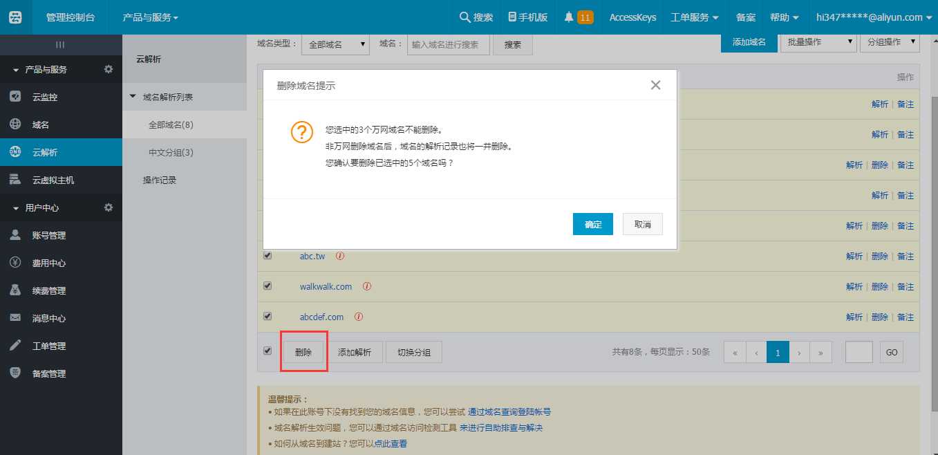 在阿里云服务器上添加和删除域名的教程