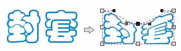 coreldraw distortion(变形)与envelope(封套)效果制作方法图解