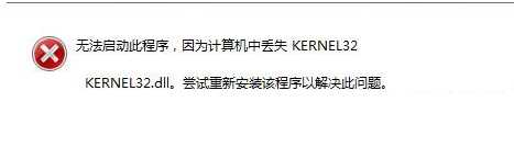 丢失kernel32.dll怎么办?kernel32.dll丢失解决办法