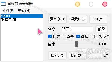 轻量级鼠标录制器 v1.6(仅71KB)——支持鼠标轨迹+键盘复刻,适配 Win XP - 11