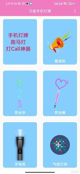 万能手机灯牌(安装V1.0.4)荧光字、氛围灯展示