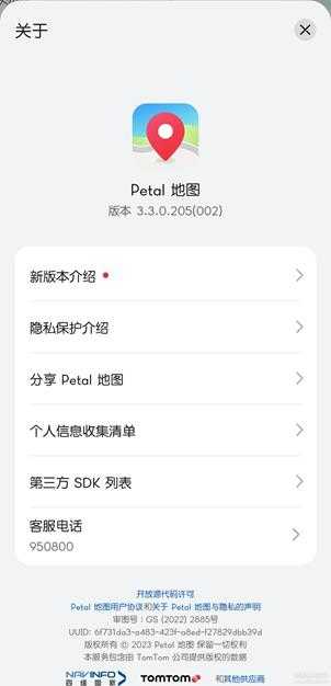 华为Petal 地图版本3.3.0.205,即花瓣地图(更新2023年2月18日)