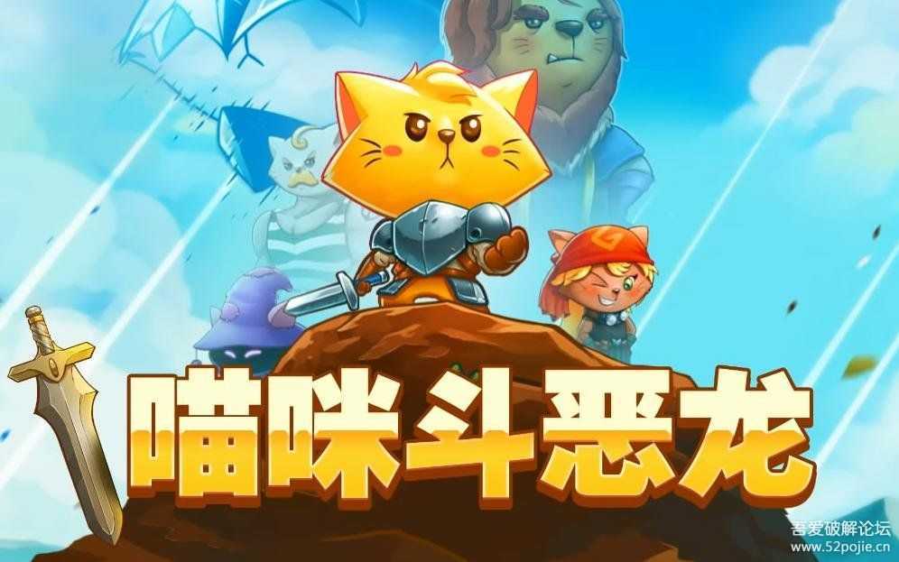 猫咪斗恶龙1 v1.2.4版|官方中文|Cat Quest|免安装简体中文绿色版 83M