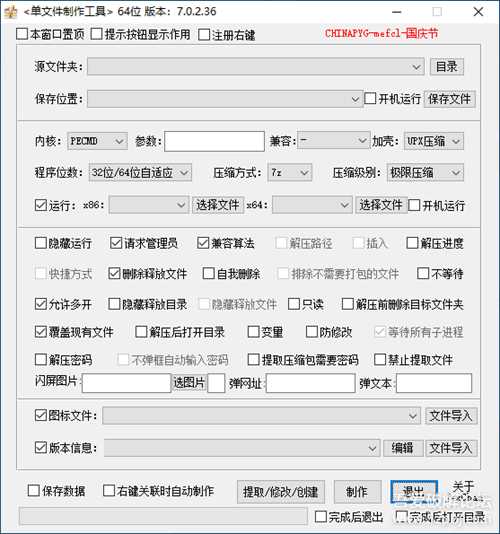 单文件制作工具_V7.0.2.36+V7.0.1.1(密码已修正)