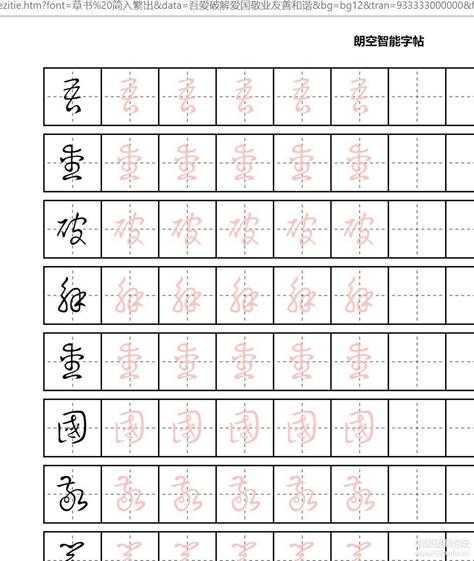 支持多种字体的字帖软件,可自己增减字体,附教程